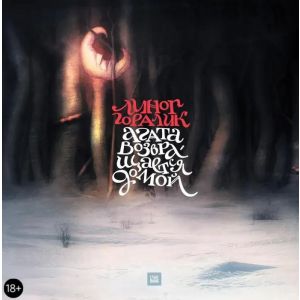 Агата возвращается домой