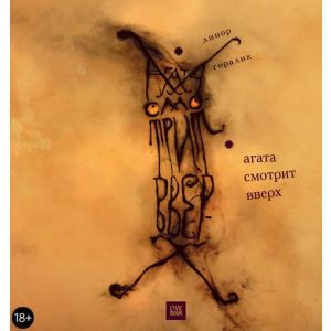 Агата смотрит вверх