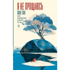 Я не прощаюсь