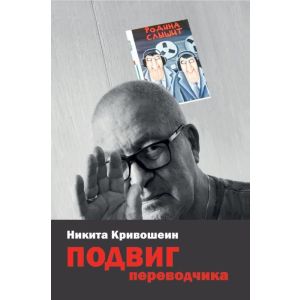 Подвиг переводчика (мягк.обл.)