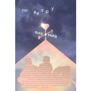 По ветру (мягк.обл.)