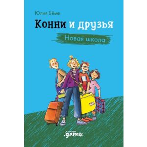 Конни и друзья. Новая школа
