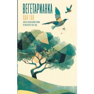 Вегетарианка