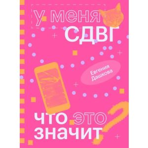 У меня СДВГ. Что это значит? (мягк.обл.)