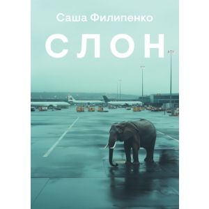 Слон (мягк.обл.)