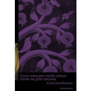 Руки женщин моей семьи были не для письма (мягк.обл.)