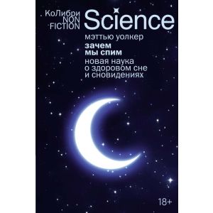Зачем мы спим. Новая наука о здоровом сне и сновидениях (мягк.обл.)