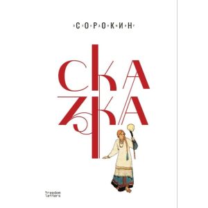 Сказка (Сорокин) (мягк.обл.)