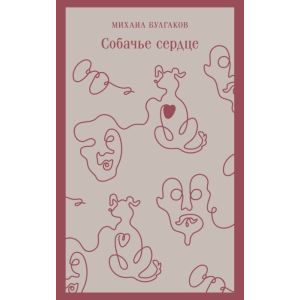 Собачье сердце (серия Магистраль) (мягк.обл.)