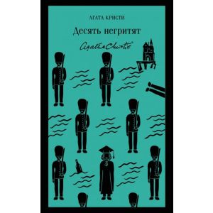 Десять негритят (серия Магистраль) (мягк.обл.)
