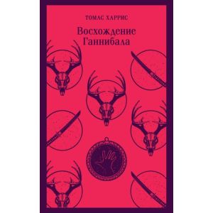 Восхождение Ганнибала (мягк.обл.)