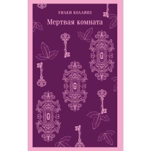 Мёртвая комната (мягк.обл.)