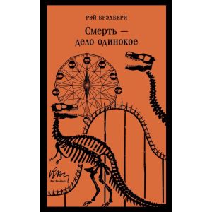 Смерть – дело одинокое (мягк.обл.)