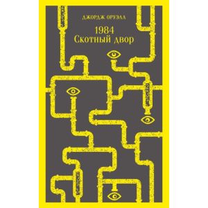 1984. Скотный двор (серия Магистраль) (мягк.обл.)