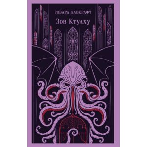 Зов Ктулху (серия Магистраль) (мягк.обл.)