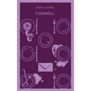 Ганнибал (серия Магистраль) (мягк.обл.)