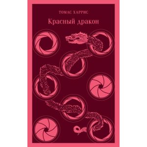 Красный дракон (серия Магистраль) (мягк.обл.)