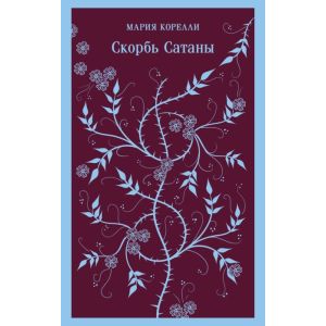 Скорбь Сатаны (мягк.обл.)