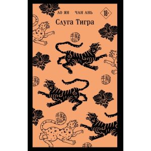Слуга тигра (мягк.обл.)