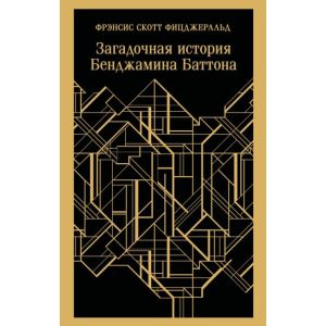 Загадочная история Бенджамина Баттона (серия Магистраль) (мягк.обл.)