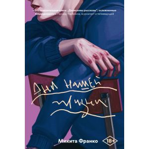 Дни нашей жизни (мягк.обл.)