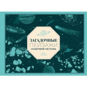 Загадочные пейзажи Солнечной системы