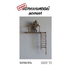 Новый Иерусалимский журнал, 2025, №72 (мягк,обл,)
