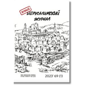 Новый Иерусалимский журнал. 2023, №69 (мягк.обл.)