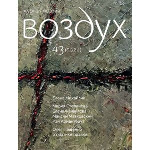 Воздух №43 (2024). Журнал поэзии (мягк.обл.)