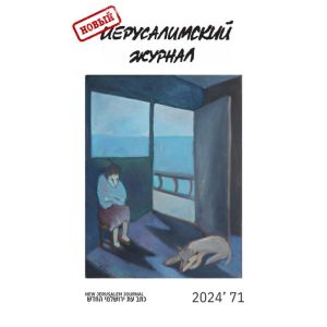 Новый Иерусалимский журнал, 2024, №71 (мягк,обл,)