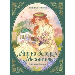 Аня из Зелёных Мезонинов (подарочное издание)