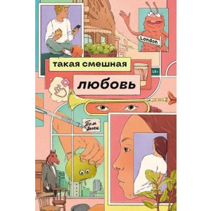 Такая смешная любовь (мягк.обл.)