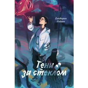 Тени за стеклом (мягк.обл.)