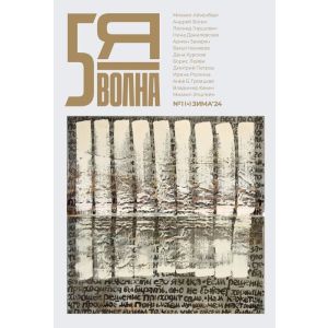 5я волна. Независимый литературный журнал. № 1 (4) Зима'24 (мягк.обл.)