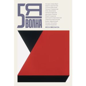 5я волна. Независимый литературный журнал. № 2 (5) Весна'24 (мягк.обл.)
