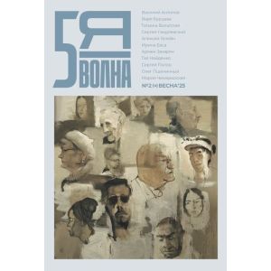 5я волна. Независимый литературный журнал. № 2 (9) Весна'25 (мягк.обл.)