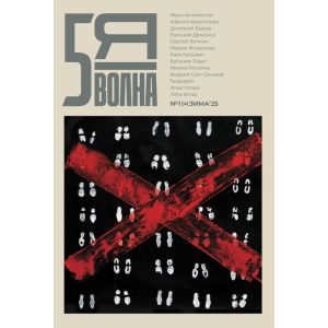 5я волна. Независимый литературный журнал. № 1 (8) Зима'25 (мягк.обл.)