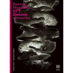 ПГТ Диксон. Трилогия (мягк.обл.)