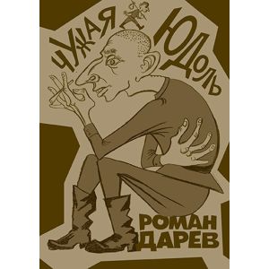 Чужая юдоль