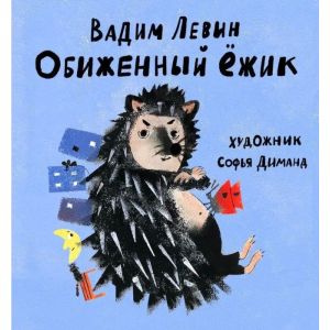 Обиженный ёжик