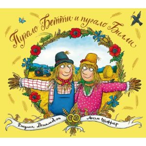 Пугало Бетти и пугало Билли