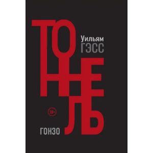 Тоннель (Уильям Гэсс)