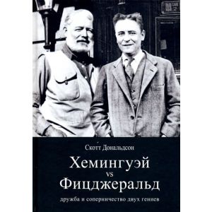 Хемингуэй vs Фицджеральд. Дружба и соперничество двух гениев