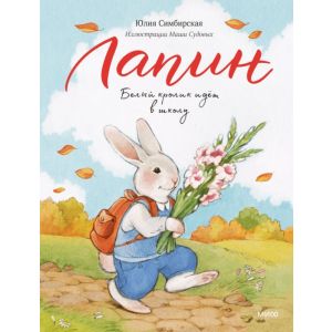 Лапин. Белый кролик идёт в школу