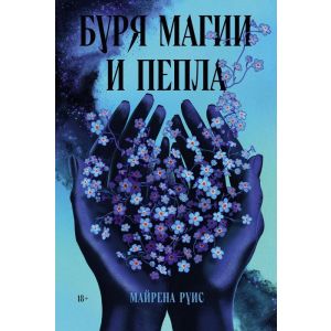 Буря магии и пепла (мягк.обл.)