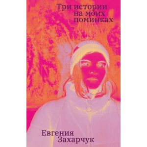Три истории на моих поминках (мягк.обл.)