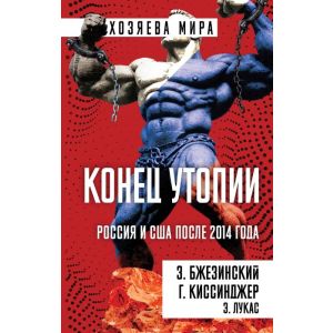 Конец утопии. Россия и США после 2014 года