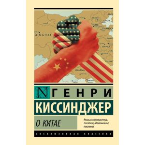 О Китае (мягк.обл.)