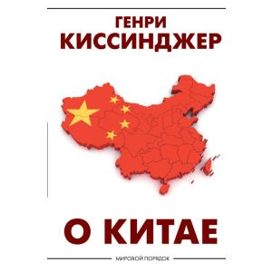 О Китае