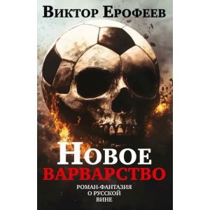 Новое варварство. Роман-фантазия о русской вине (мягк.обл.)